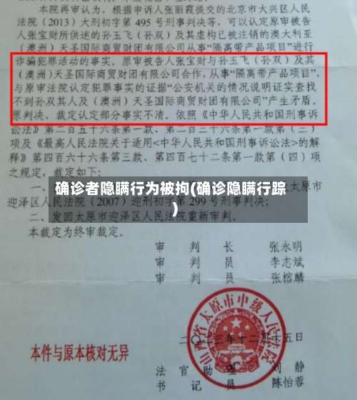 确诊者隐瞒行为被拘(确诊隐瞒行踪)-第2张图片