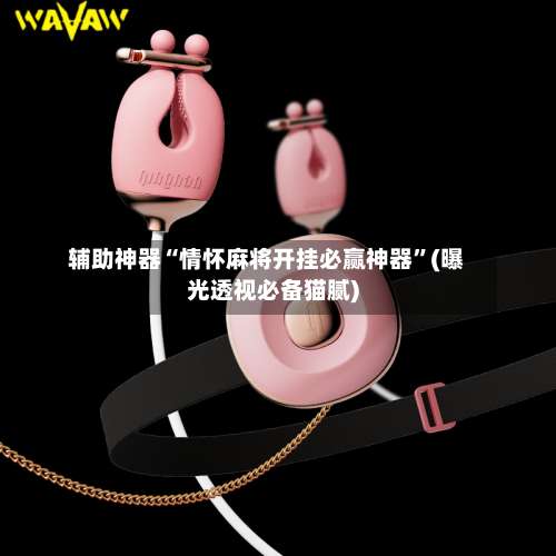 辅助神器“情怀麻将开挂必赢神器”(曝光透视必备猫腻)-第3张图片