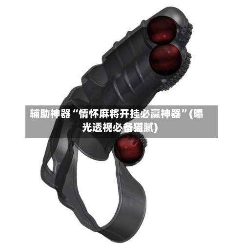 辅助神器“情怀麻将开挂必赢神器”(曝光透视必备猫腻)-第2张图片