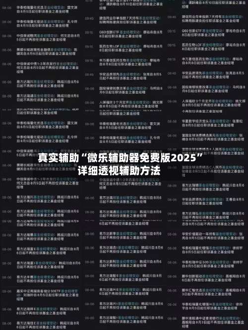 真实辅助“微乐辅助器免费版2025”详细透视辅助方法-第2张图片