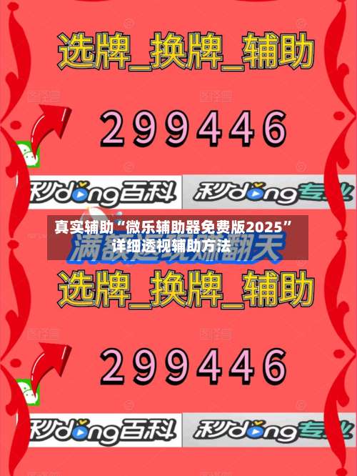 真实辅助“微乐辅助器免费版2025	”详细透视辅助方法-第1张图片