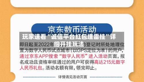 玩家速看“诚信平台红包埋雷挂	”详细开挂玩法-第1张图片