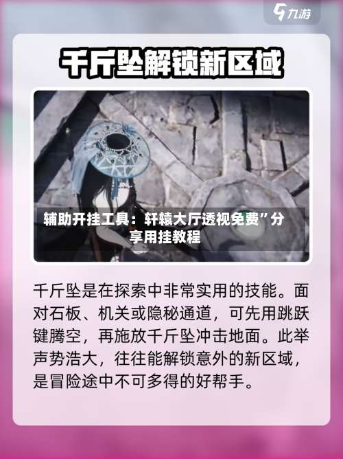 辅助开挂工具：轩辕大厅透视免费	”分享用挂教程-第2张图片