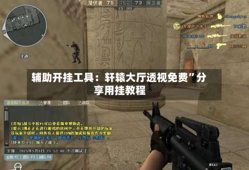 辅助开挂工具：轩辕大厅透视免费”分享用挂教程-第3张图片