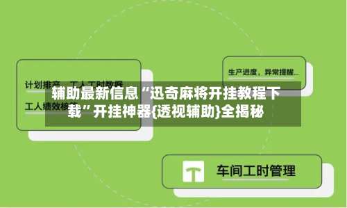 辅助最新信息“迅奇麻将开挂教程下载	”开挂神器{透视辅助}全揭秘-第1张图片