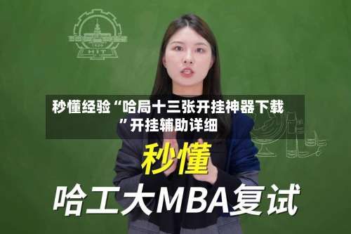 秒懂经验“哈局十三张开挂神器下载”开挂辅助详细-第1张图片