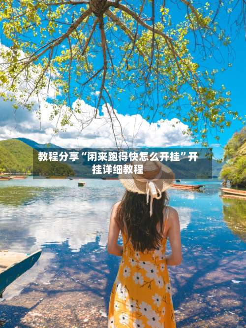 教程分享“闲来跑得快怎么开挂	”开挂详细教程-第2张图片