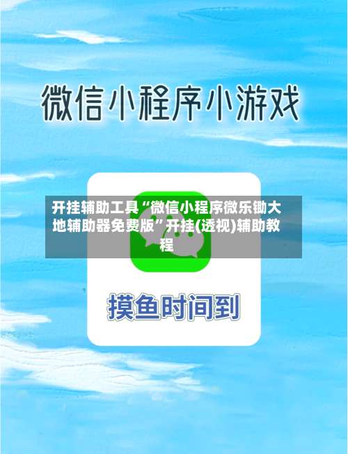 开挂辅助工具“微信小程序微乐锄大地辅助器免费版	”开挂(透视)辅助教程-第2张图片
