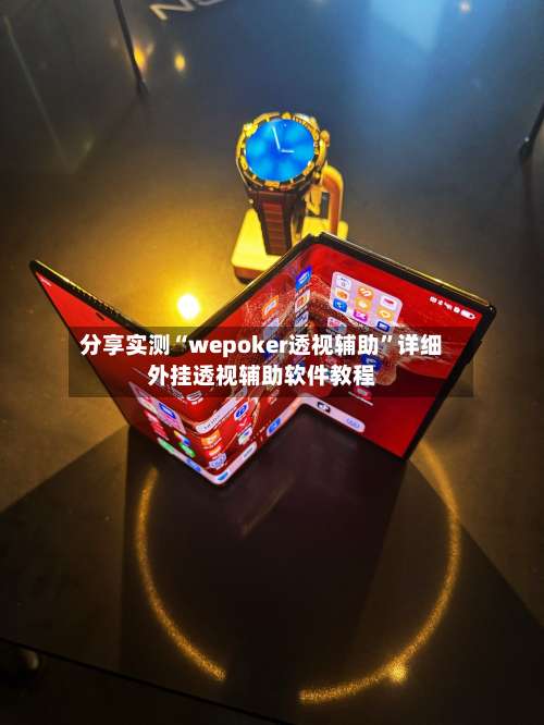 分享实测“wepoker透视辅助”详细外挂透视辅助软件教程-第1张图片