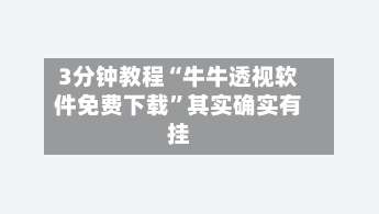 3分钟教程“牛牛透视软件免费下载”其实确实有挂-第1张图片