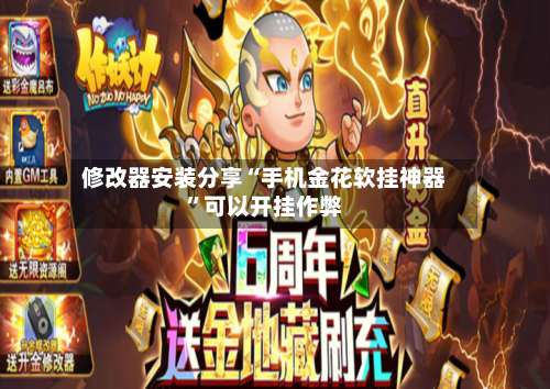 修改器安装分享“手机金花软挂神器	”可以开挂作弊-第2张图片