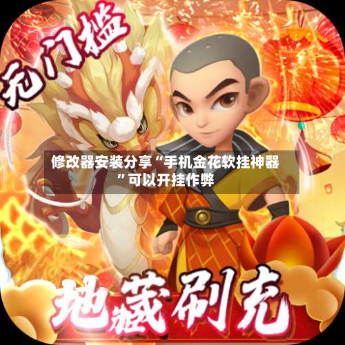 修改器安装分享“手机金花软挂神器”可以开挂作弊-第1张图片