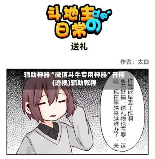 辅助神器“微信斗牛专用神器	”开挂(透视)辅助教程-第1张图片