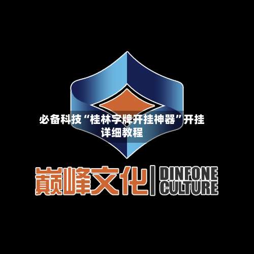 必备科技“桂林字牌开挂神器”开挂详细教程-第3张图片