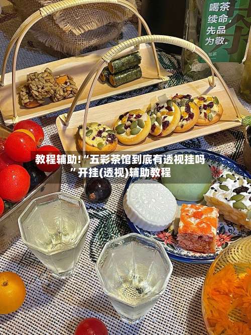 教程辅助!“五彩茶馆到底有透视挂吗”开挂(透视)辅助教程-第1张图片