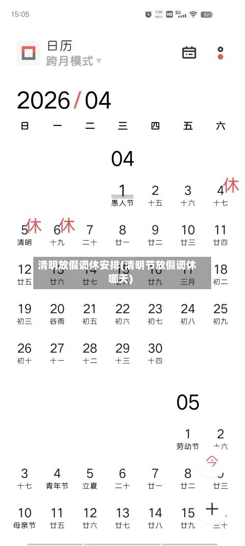 清明放假调休安排(清明节放假调休哪天)-第1张图片