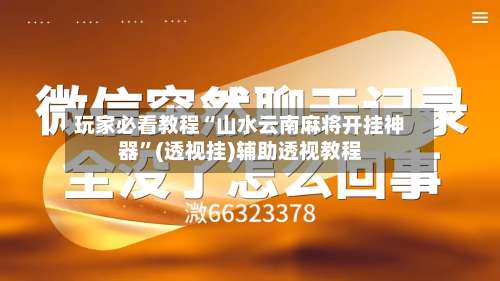 玩家必看教程“山水云南麻将开挂神器	”(透视挂)辅助透视教程-第1张图片