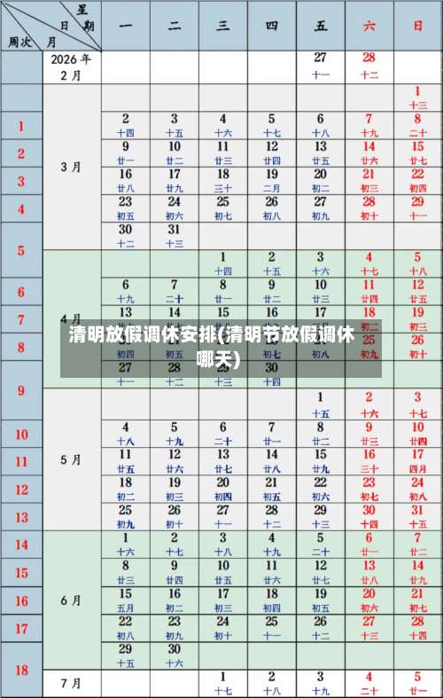 清明放假调休安排(清明节放假调休哪天)-第2张图片