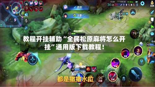 教程开挂辅助“全民松原麻将怎么开挂	”通用版下载教程！-第1张图片