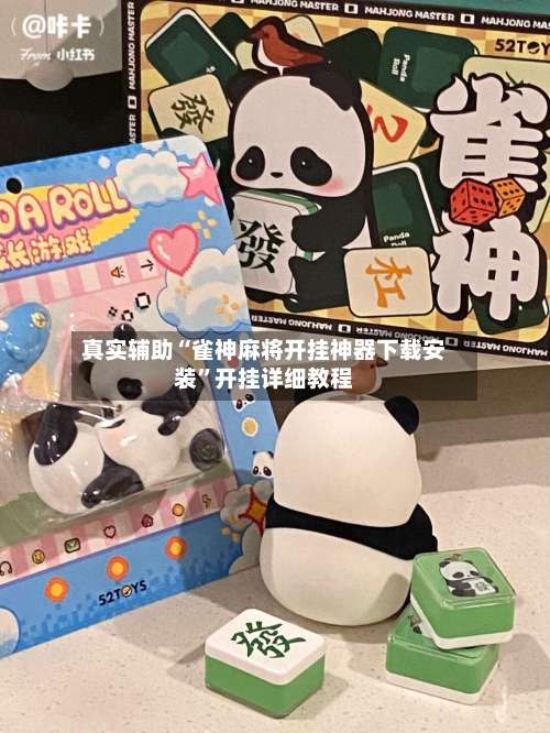 真实辅助“雀神麻将开挂神器下载安装”开挂详细教程-第1张图片