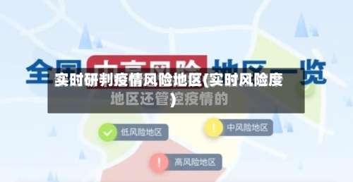 实时研判疫情风险地区(实时风险度)-第3张图片