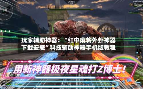 玩家辅助神器：“红中麻将外卦神器下载安装”科技辅助神器手机版教程-第1张图片