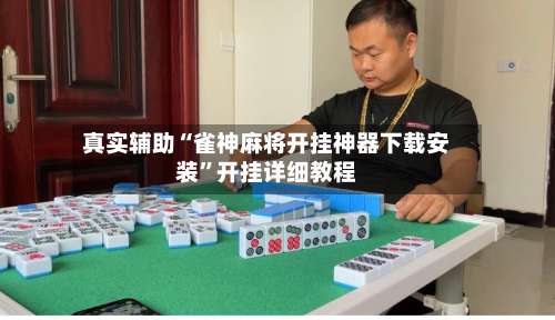 真实辅助“雀神麻将开挂神器下载安装”开挂详细教程-第3张图片