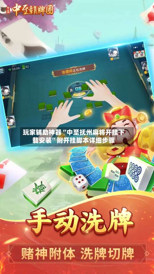 玩家辅助神器“中至抚州麻将开挂下载安装”附开挂脚本详细步骤-第1张图片