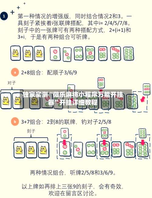 独家实测“微乐麻将小程序万能开挂器”开挂详细教程-第1张图片