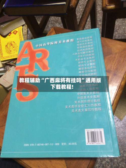 教程辅助“广西麻将有挂吗”通用版下载教程!-第2张图片