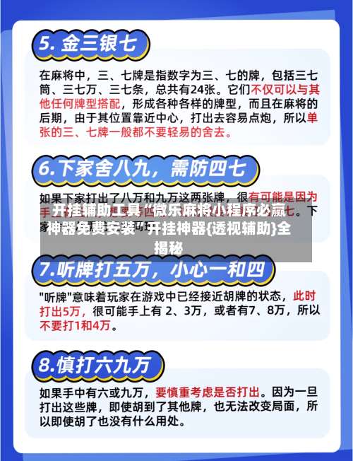 开挂辅助工具“微乐麻将小程序必赢神器免费安装	”开挂神器{透视辅助}全揭秘-第1张图片
