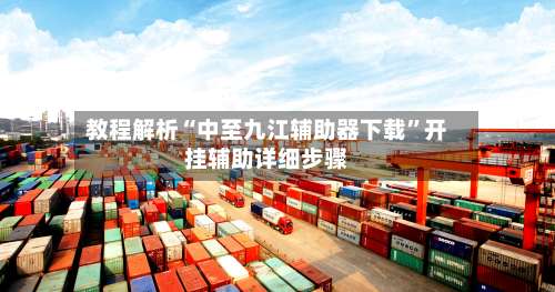 教程解析“中至九江辅助器下载”开挂辅助详细步骤-第1张图片