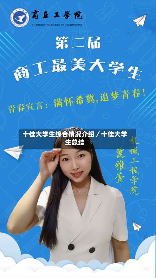 十佳大学生综合情况介绍／十佳大学生总结-第1张图片