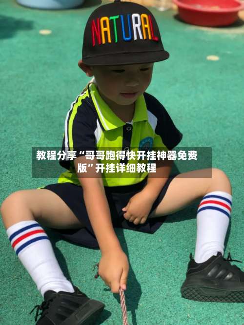 教程分享“哥哥跑得快开挂神器免费版”开挂详细教程-第2张图片