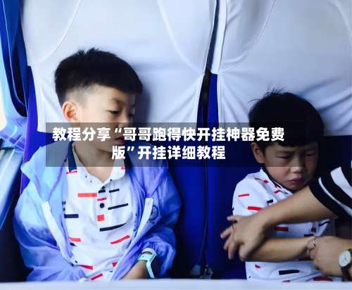 教程分享“哥哥跑得快开挂神器免费版”开挂详细教程-第3张图片