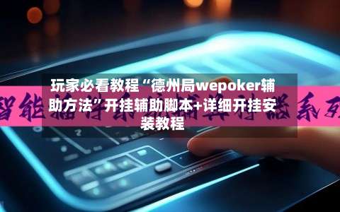 玩家必看教程“德州局wepoker辅助方法”开挂辅助脚本+详细开挂安装教程-第3张图片