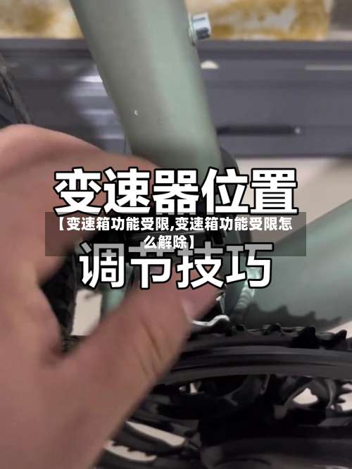 【变速箱功能受限,变速箱功能受限怎么解除】-第2张图片