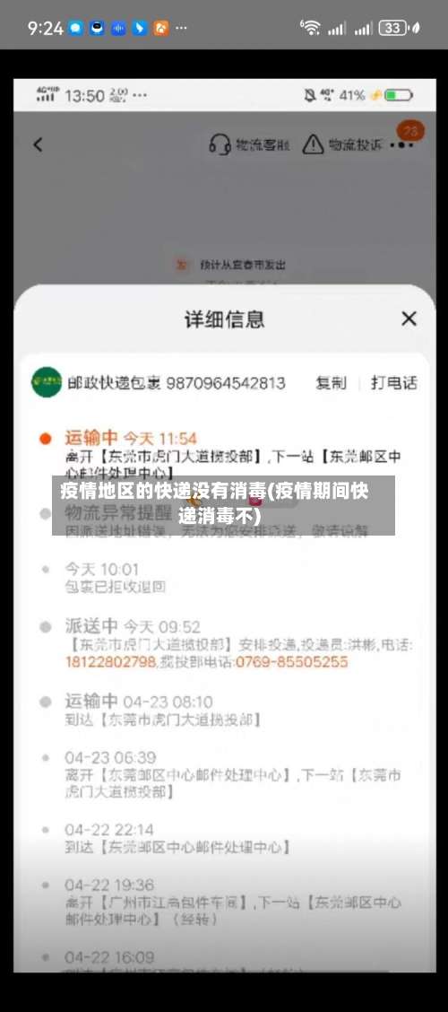 疫情地区的快递没有消毒(疫情期间快递消毒不)-第2张图片
