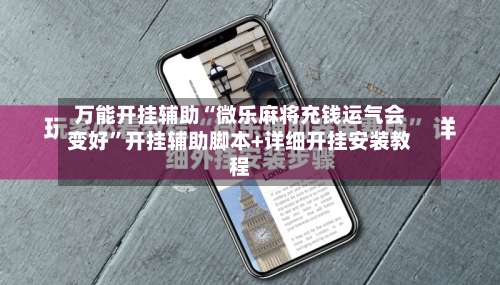 万能开挂辅助“微乐麻将充钱运气会变好”开挂辅助脚本+详细开挂安装教程-第1张图片