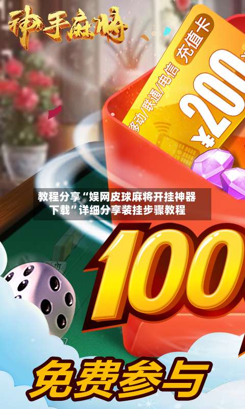 教程分享“娱网皮球麻将开挂神器下载	”详细分享装挂步骤教程-第1张图片