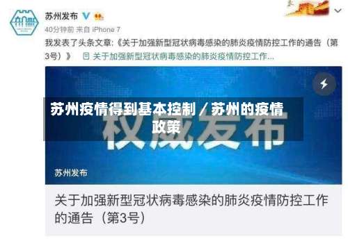 苏州疫情得到基本控制／苏州的疫情政策-第2张图片