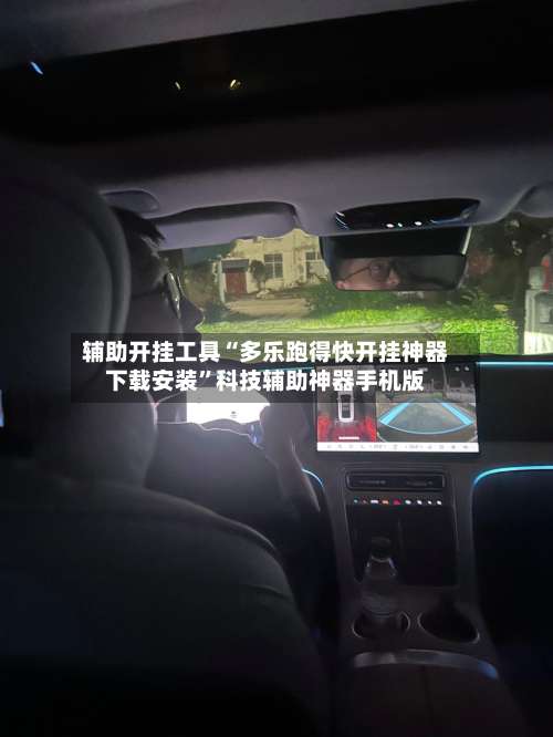 辅助开挂工具“多乐跑得快开挂神器下载安装	”科技辅助神器手机版-第2张图片