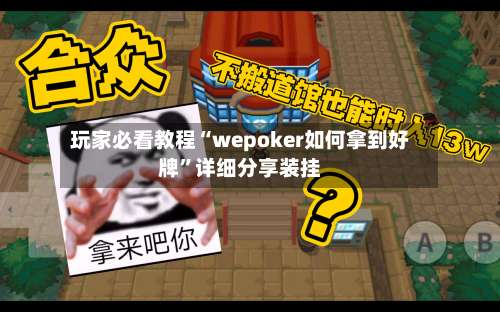 玩家必看教程“wepoker如何拿到好牌”详细分享装挂-第3张图片