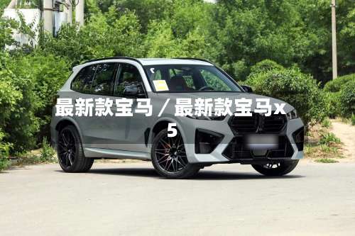 最新款宝马／最新款宝马x5-第1张图片