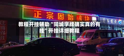 教程开挂辅助“同城字牌确实真的有挂	”开挂详细教程-第3张图片