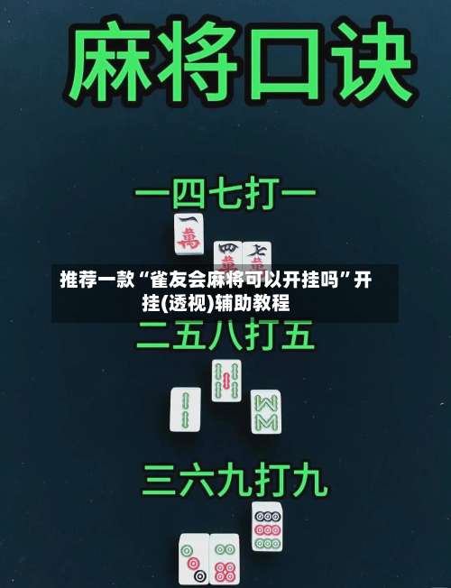 推荐一款“雀友会麻将可以开挂吗”开挂(透视)辅助教程-第1张图片