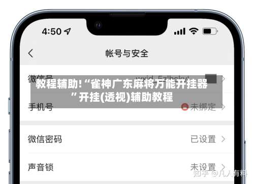教程辅助!“雀神广东麻将万能开挂器”开挂(透视)辅助教程-第1张图片