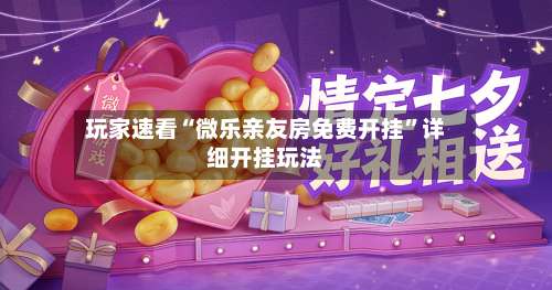 玩家速看“微乐亲友房免费开挂”详细开挂玩法-第1张图片