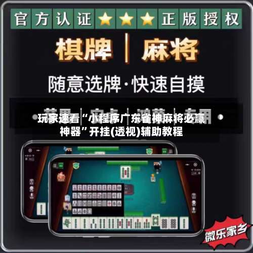 玩家速看“小程序广东雀神麻将必赢神器	”开挂(透视)辅助教程-第2张图片