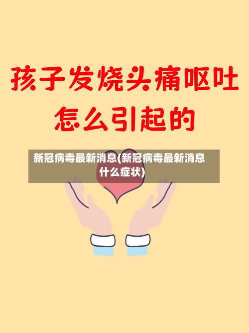 新冠病毒最新消息(新冠病毒最新消息什么症状)-第1张图片